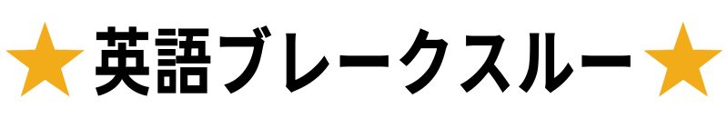 英語ブレークスルー