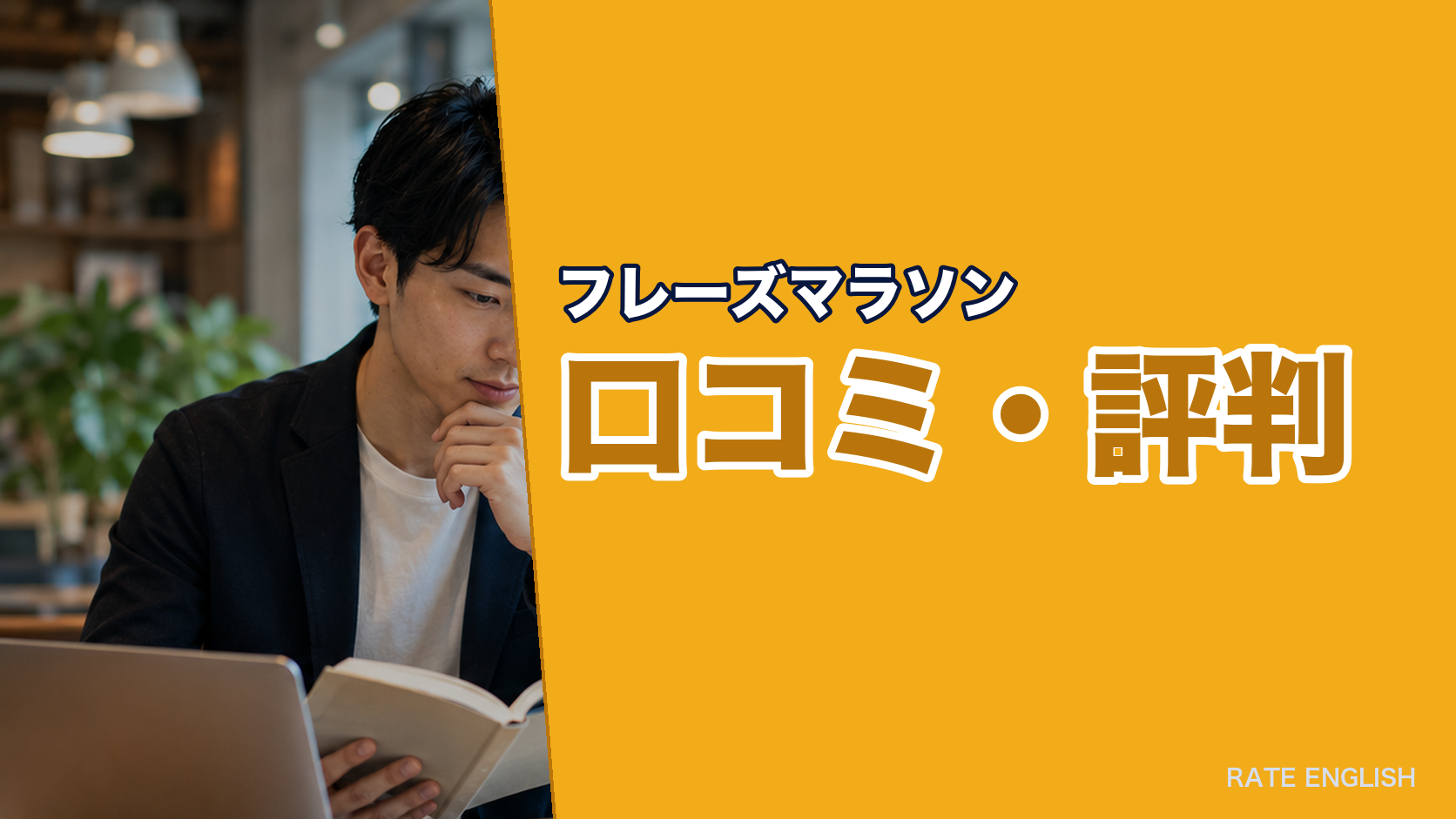 フレーズマラソンの口コミ・評判