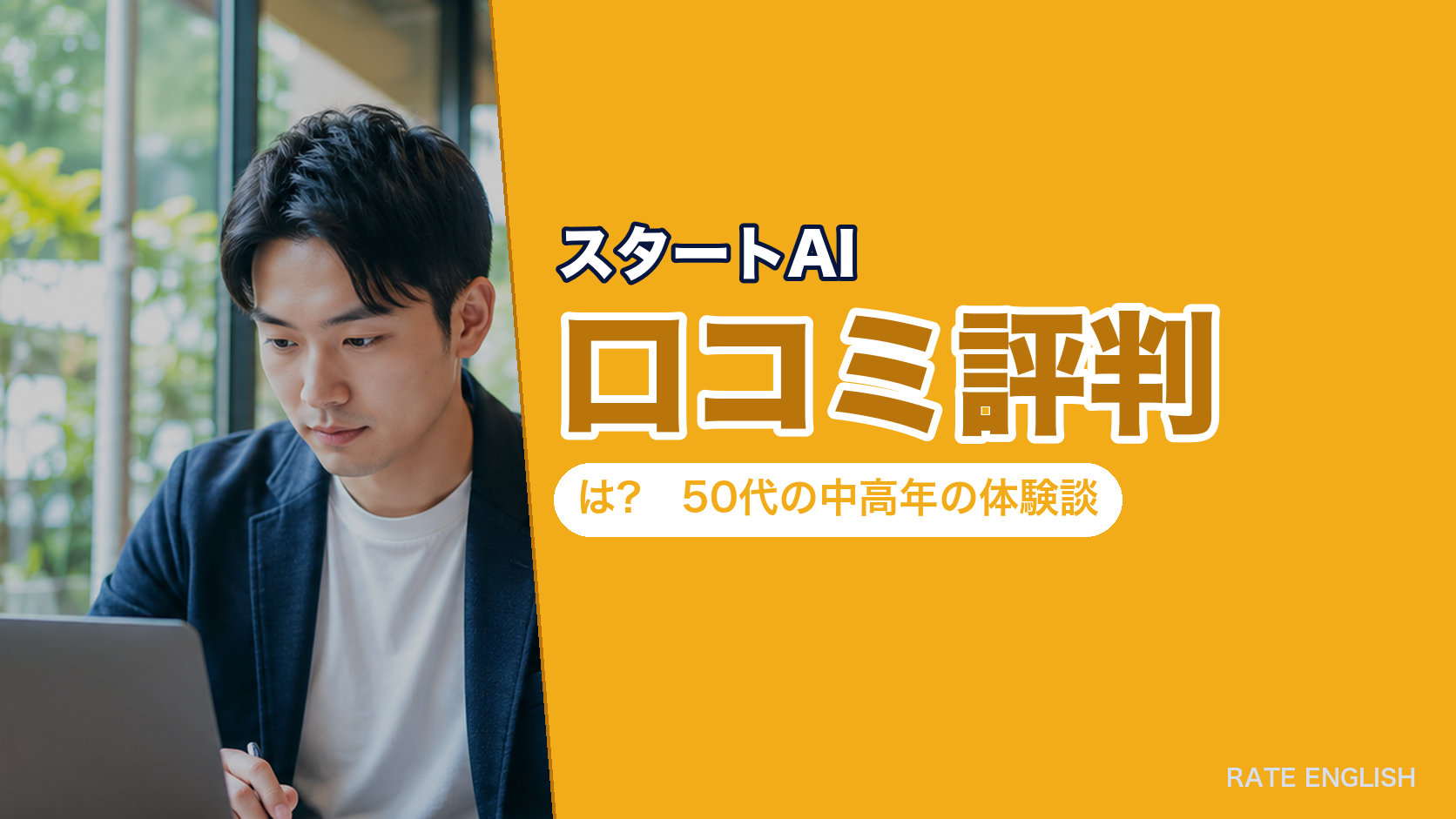 スタートAIの口コミ評判は?50代の中高年の体験談