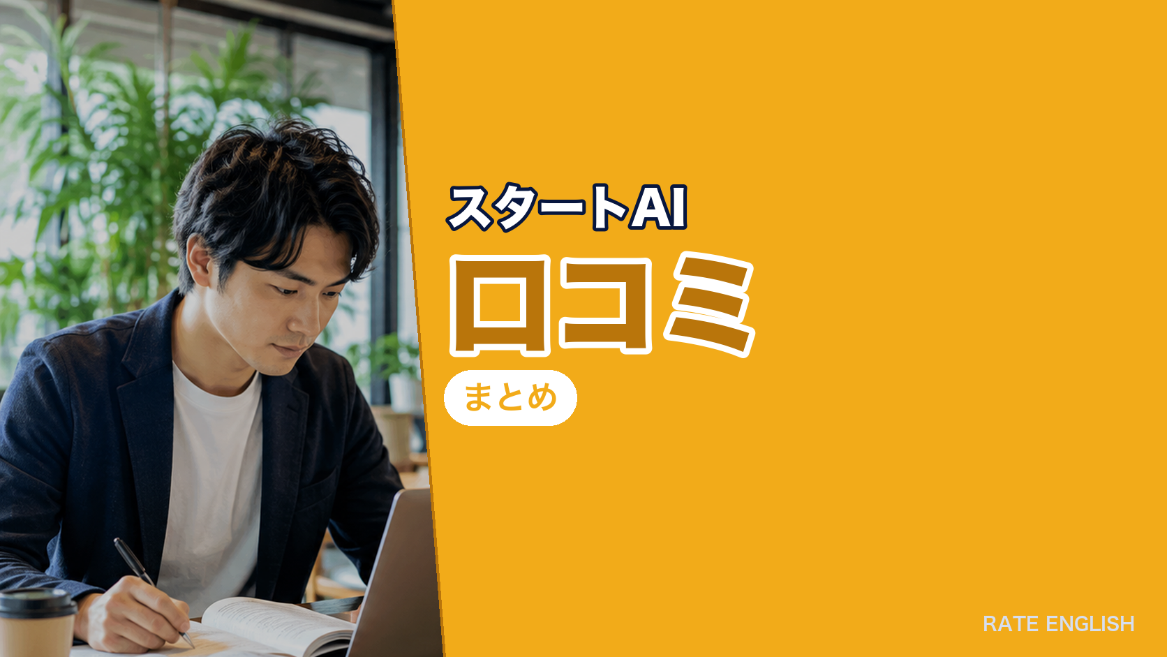 スタートAIの口コミまとめ
