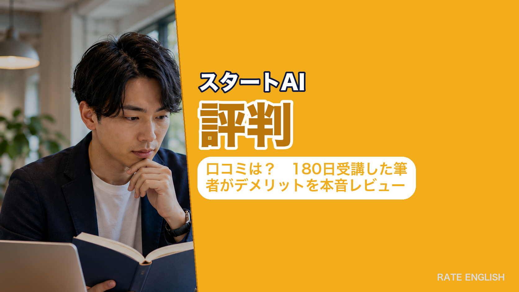 スタートAIの評判・口コミは?180日受講した筆者がデメリットを本音レビュー