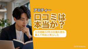 「アミティーの口コミは本当か」を、公式サイト掲載32件の在籍年数（平均12.9年・10年以上が75.0%）と授業料から検証した記事のアイキャッチ