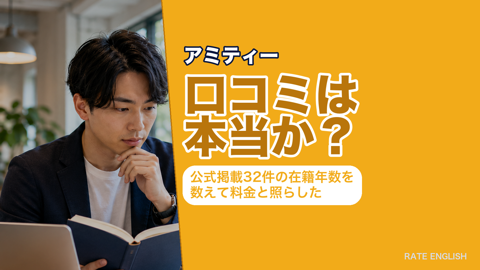 「アミティーの口コミは本当か」を、公式サイト掲載32件の在籍年数（平均12.9年・10年以上が75.0%）と授業料から検証した記事のアイキャッチ