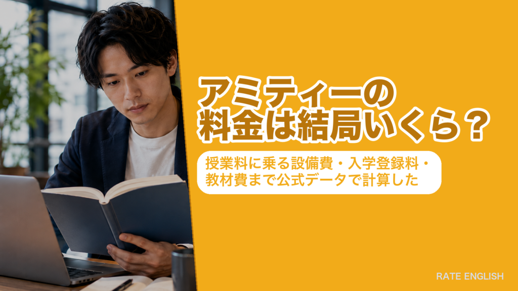 アミティーの料金を授業料・設備費・入学登録料・教材費まで公式データで計算した記事のアイキャッチ