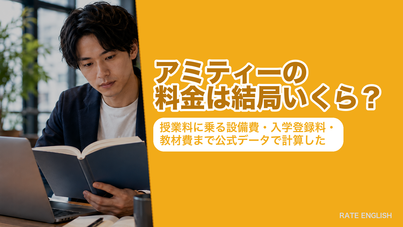 アミティーの料金を授業料・設備費・入学登録料・教材費まで公式データで計算した記事のアイキャッチ