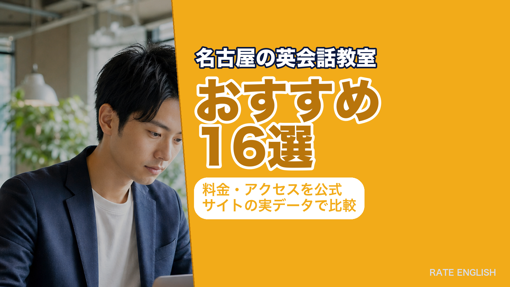 名古屋の英会話教室おすすめ16選|料金・アクセスを公式サイトの実データで比較