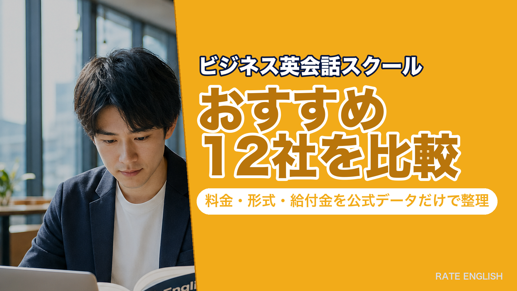 ビジネス英会話スクールおすすめ12社を比較|料金・形式・給付金を公式データだけで整理