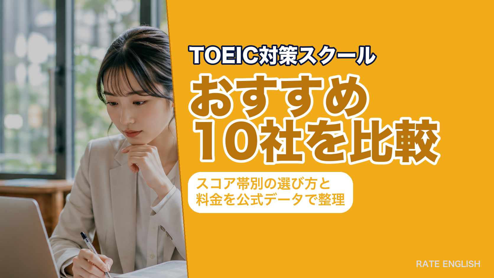 TOEIC対策スクールおすすめ10社を比較｜スコア帯別の選び方と料金を公式データで整理
