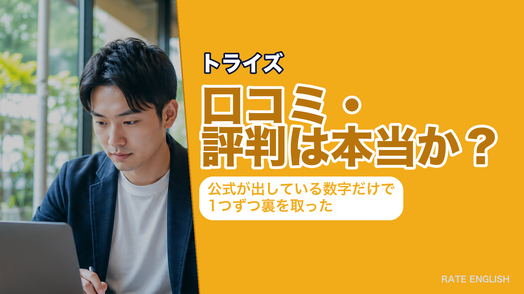 トライズの口コミ・評判は本当か？公式が出している数字だけで1つずつ裏を取った