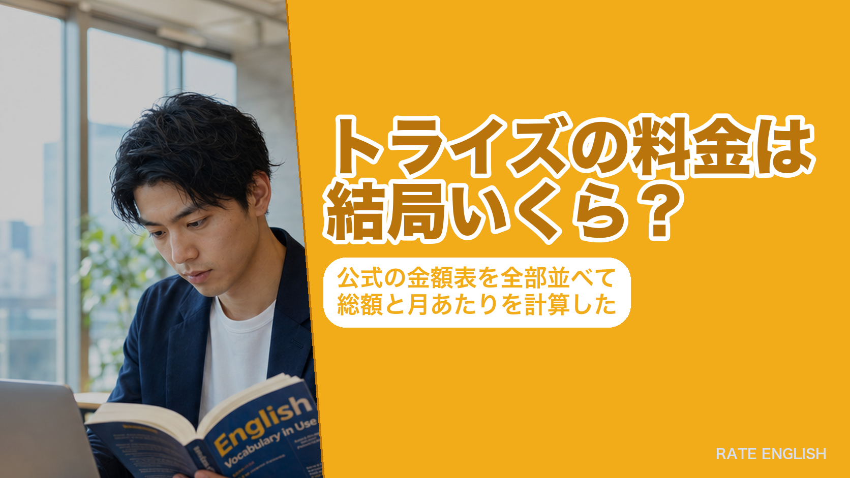 トライズの料金は結局いくら?公式の金額表を全部並べて総額と月あたりを計算した
