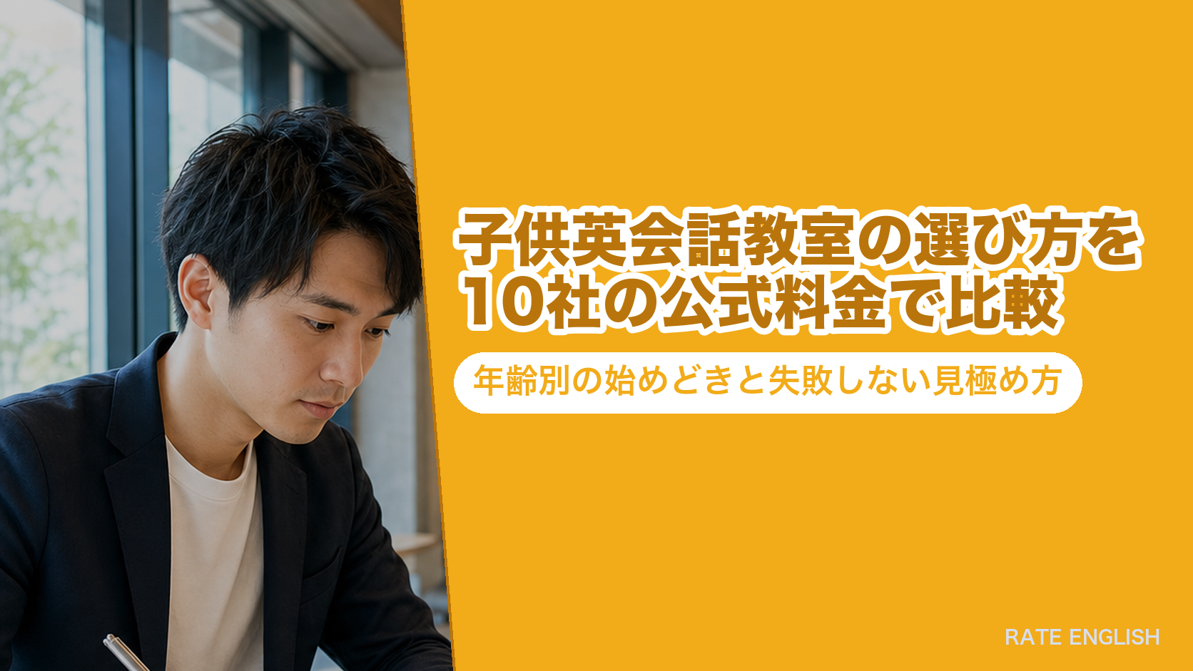 子供英会話教室の選び方を10社の公式料金で比較|年齢別の始めどきと失敗しない見極め方