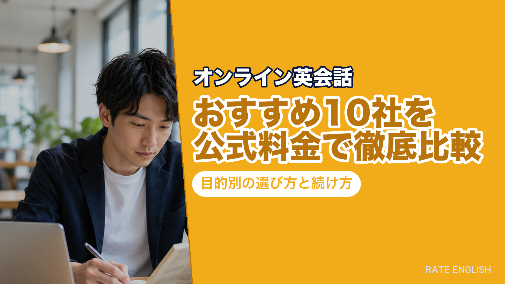 オンライン英会話おすすめ10社を公式料金で徹底比較｜目的別の選び方と続け方