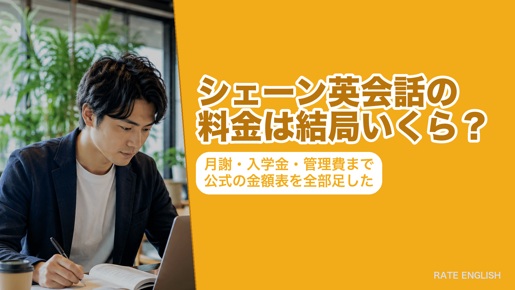 シェーン英会話の料金は結局いくら？月謝・入学金・管理費まで公式の金額表を全部足した
