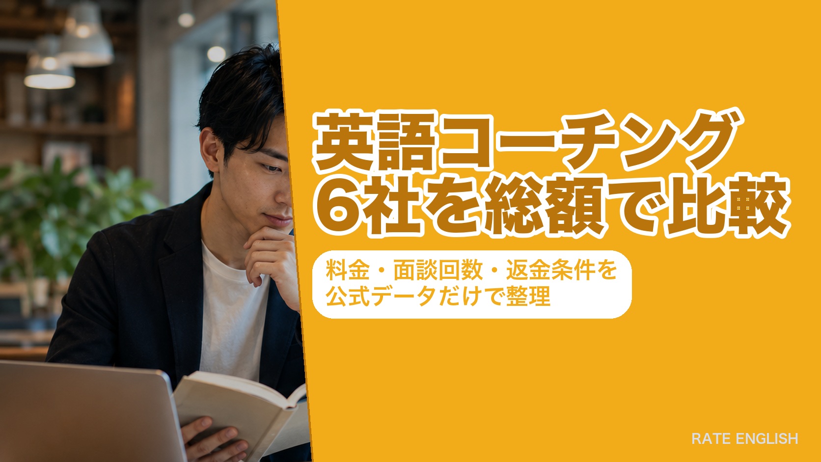 英語コーチング6社を総額で比較｜料金・面談回数・返金条件を公式データだけで整理