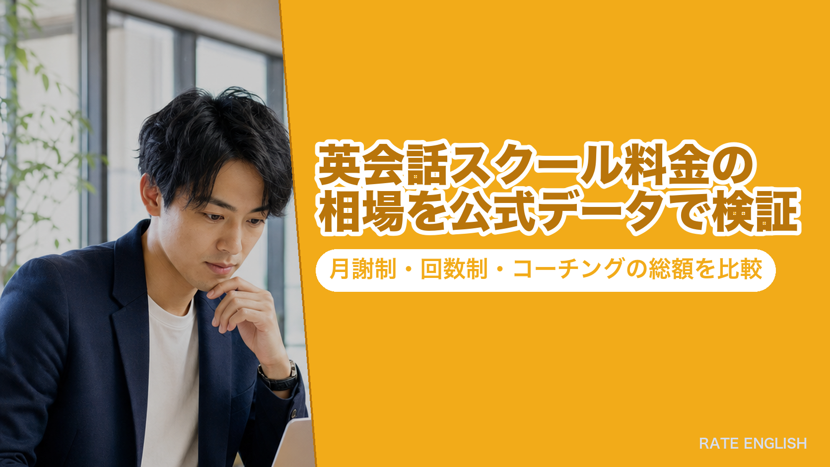 英会話スクール料金の相場を公式データで検証|月謝制・回数制・コーチングの総額を比較