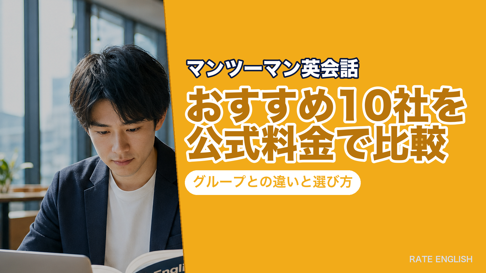 マンツーマン英会話おすすめ10社を公式料金で比較｜グループとの違いと選び方