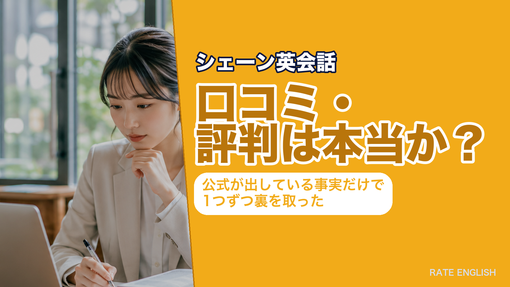 シェーン英会話の口コミ・評判は本当か？公式が出している事実だけで1つずつ裏を取った