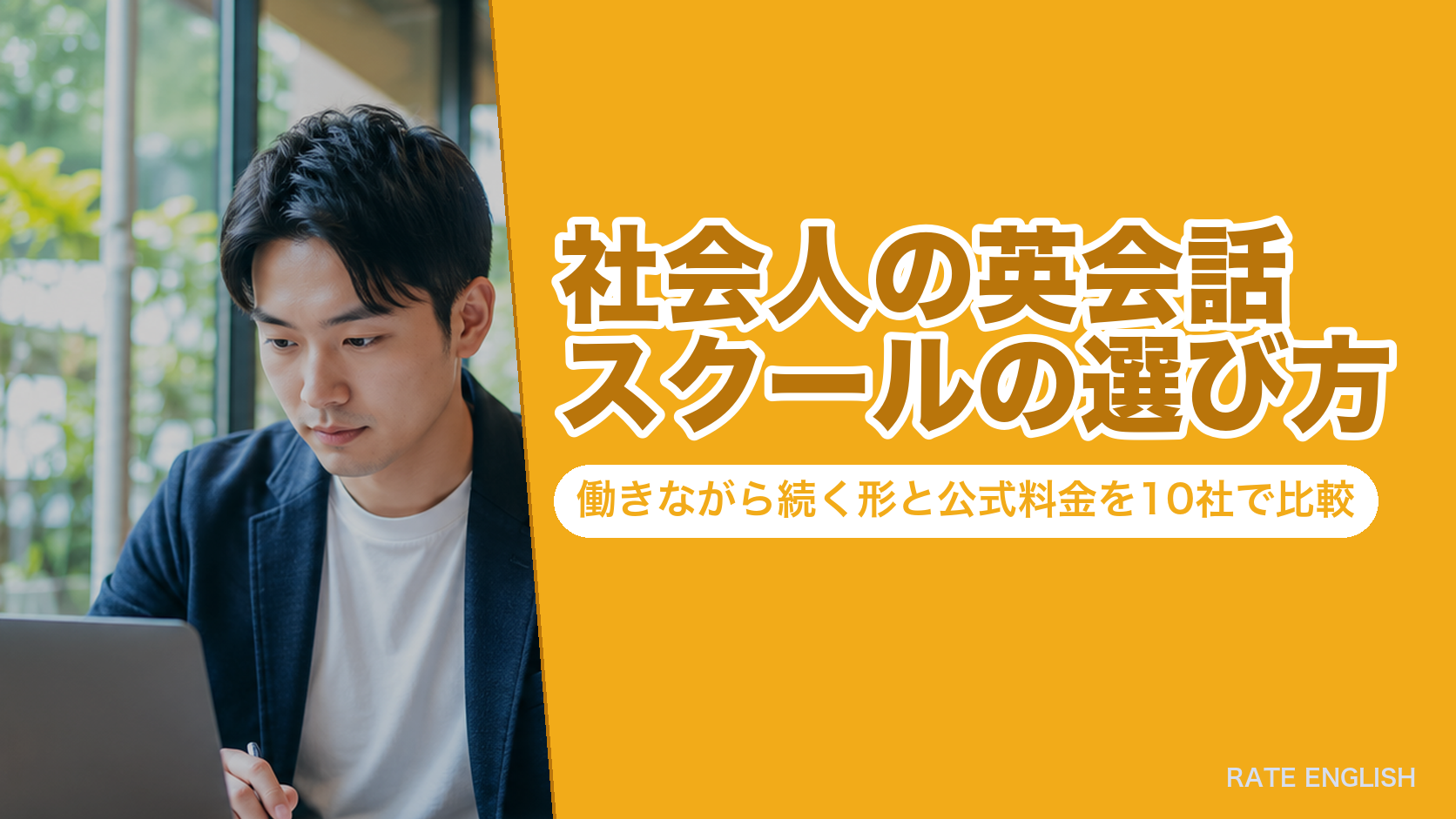 社会人の英会話スクールの選び方｜働きながら続く形と公式料金を10社で比較