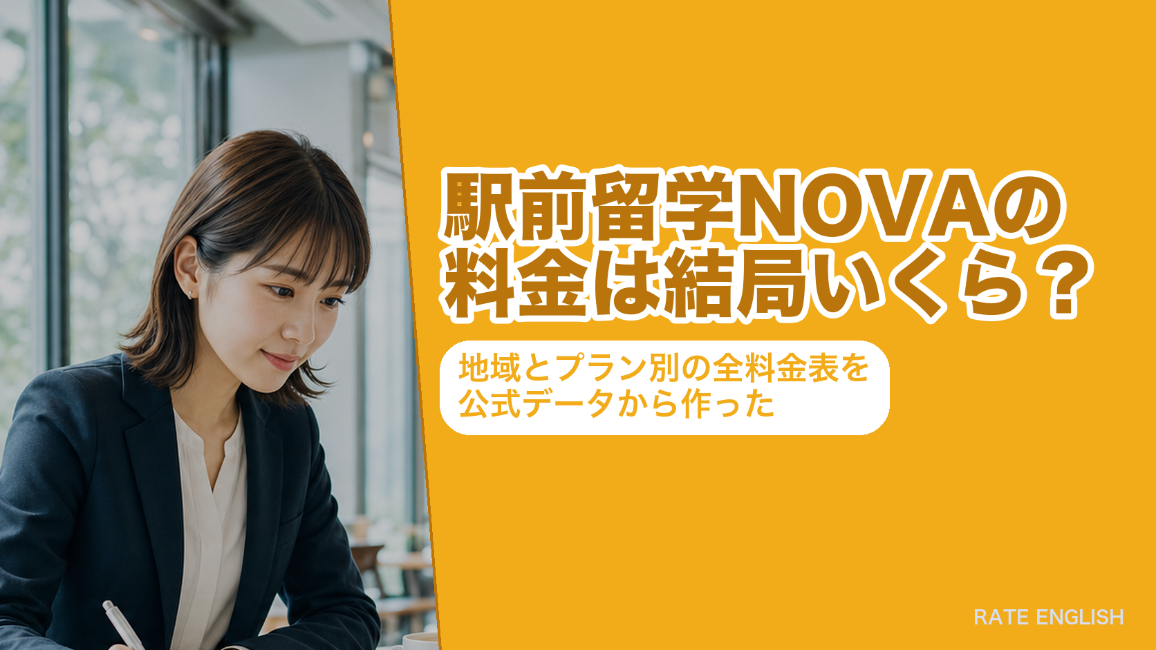 駅前留学NOVAの料金は結局いくら？地域とプラン別の全料金表を公式データから作った