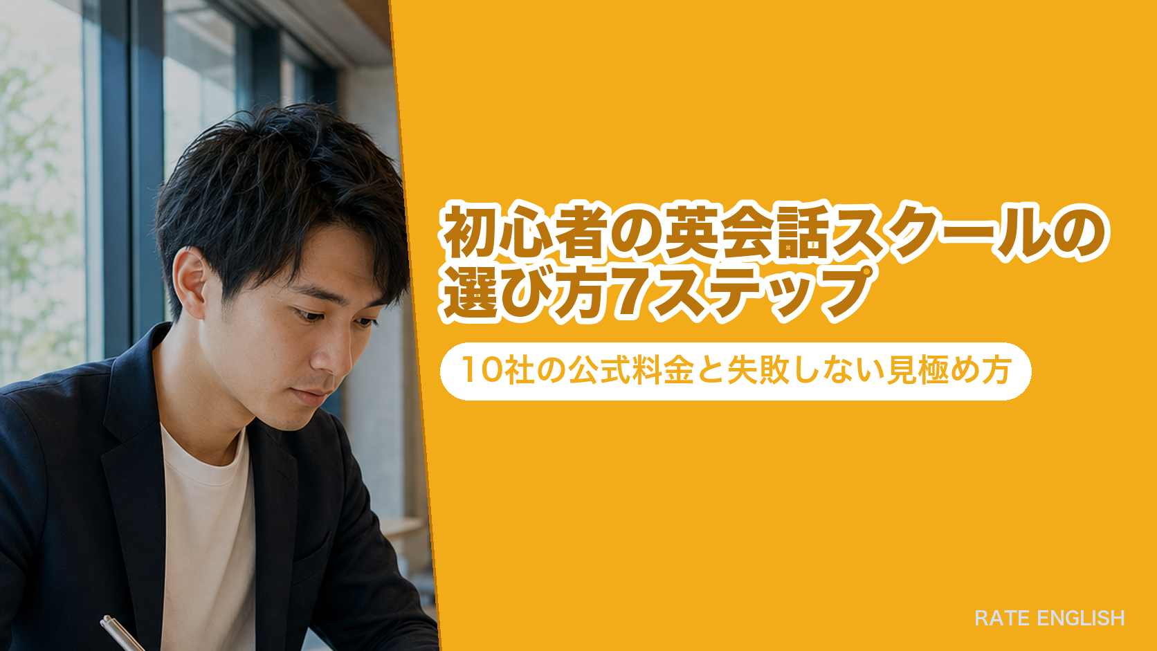初心者の英会話スクールの選び方7ステップ｜10社の公式料金と失敗しない見極め方