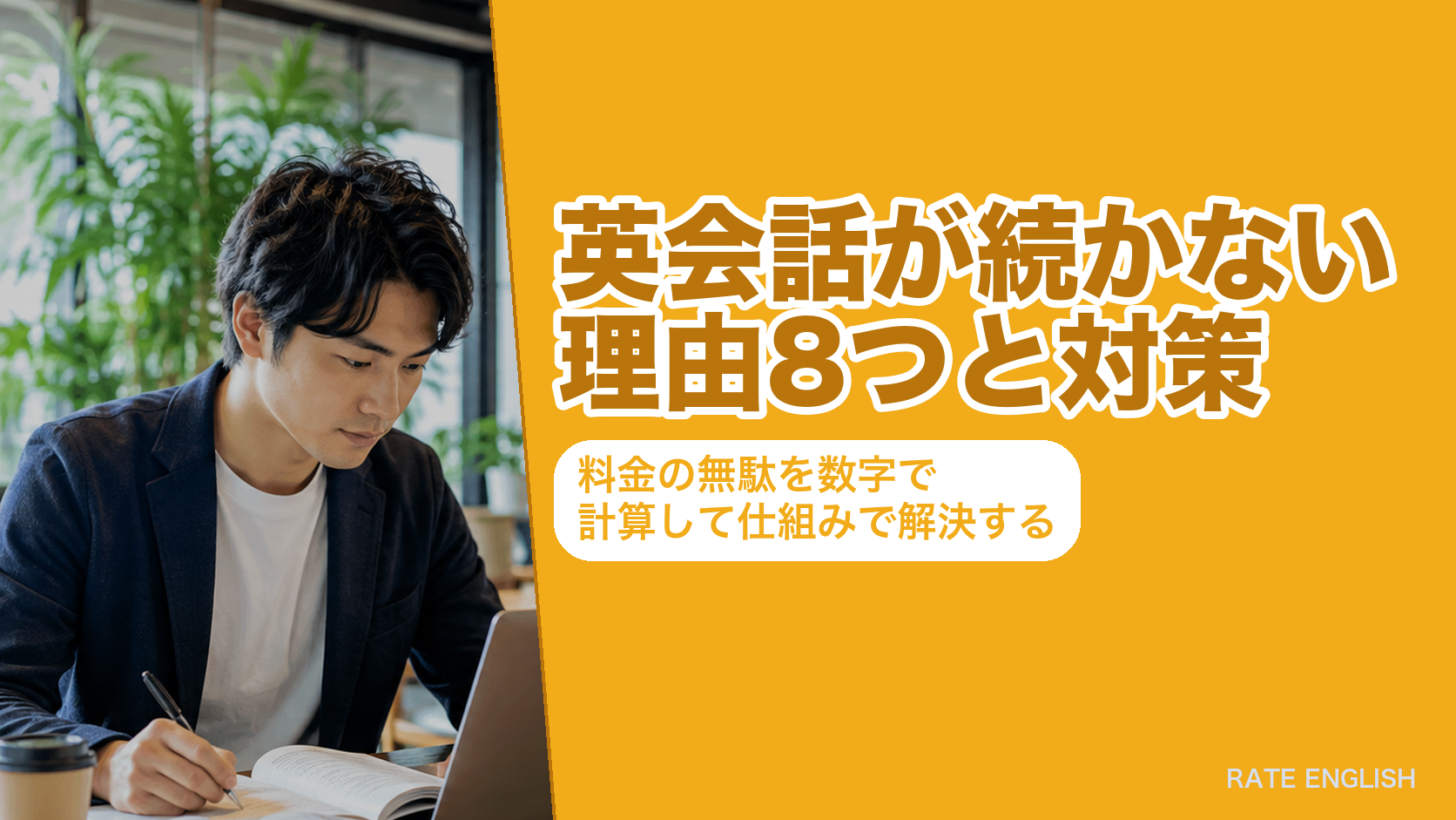 英会話が続かない理由8つと対策｜料金の無駄を数字で計算して仕組みで解決する