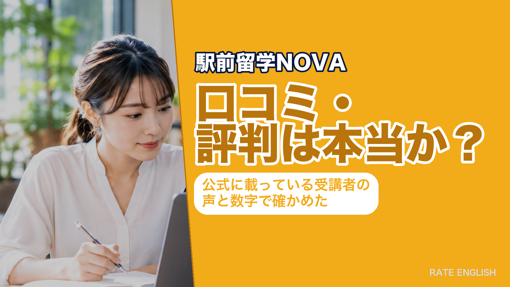 駅前留学NOVAの口コミ・評判は本当か？公式に載っている受講者の声と数字で確かめた