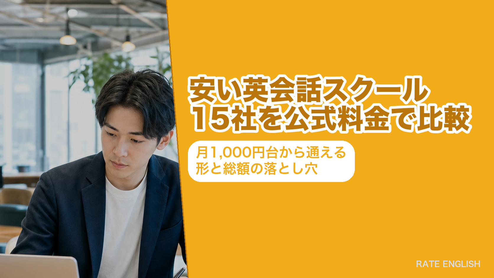 安い英会話スクール15社を公式料金で比較|月1,000円台から通える形と総額の落とし穴