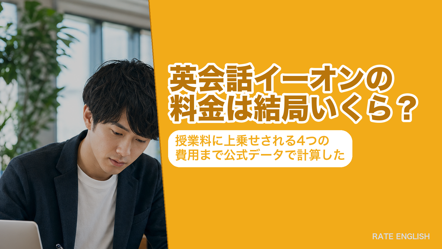 英会話イーオンの料金は結局いくら？授業料に上乗せされる4つの費用まで公式データで計算した