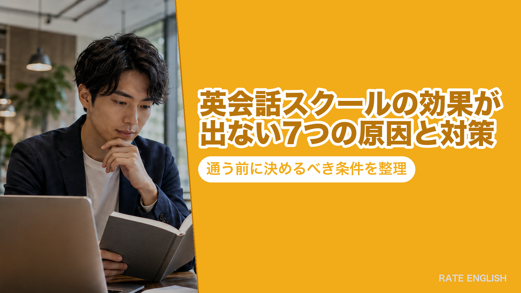 英会話スクールの効果が出ない7つの原因と対策｜通う前に決めるべき条件を整理