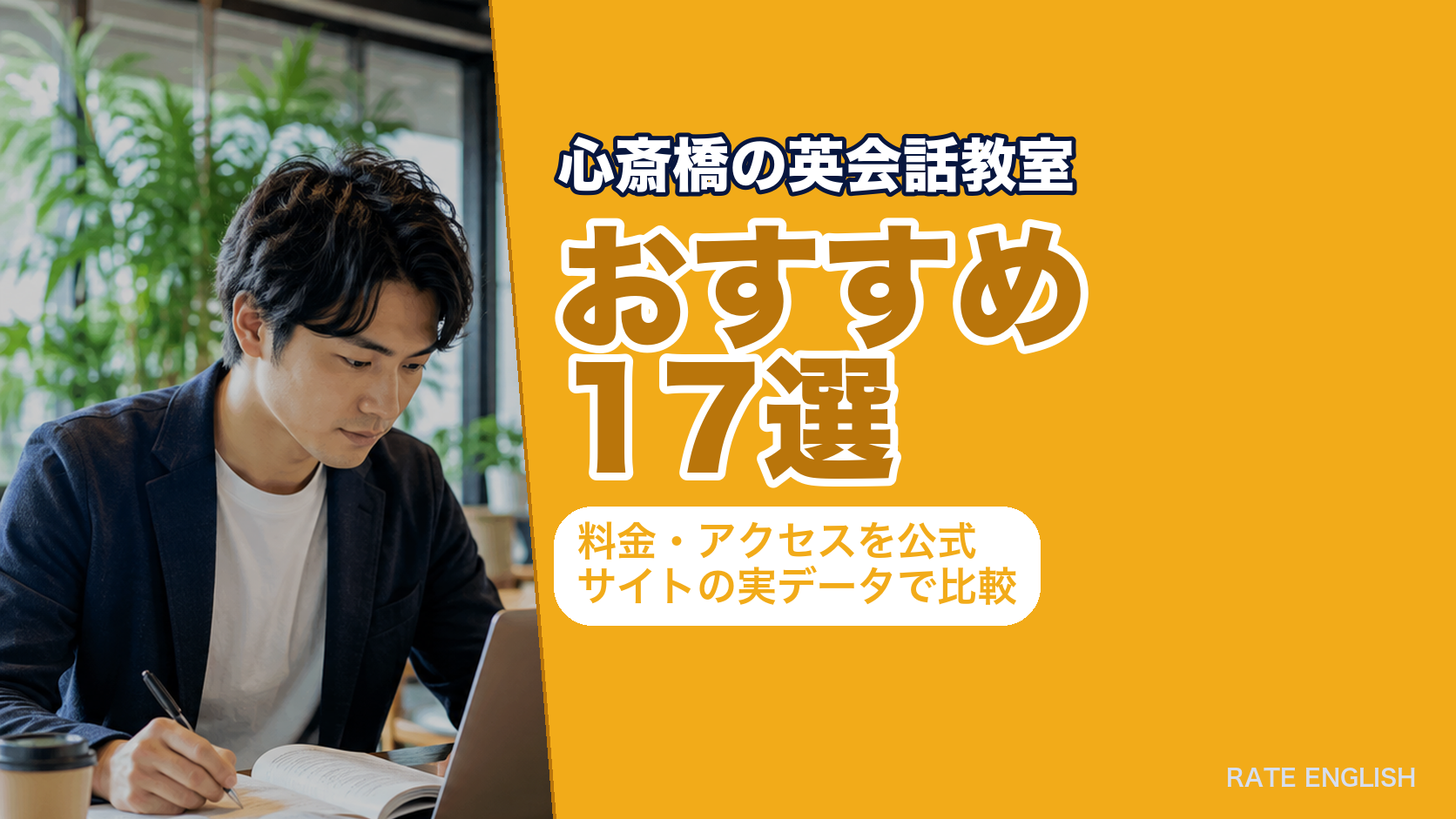 心斎橋の英会話教室おすすめ17選|料金・アクセスを公式サイトの実データで比較