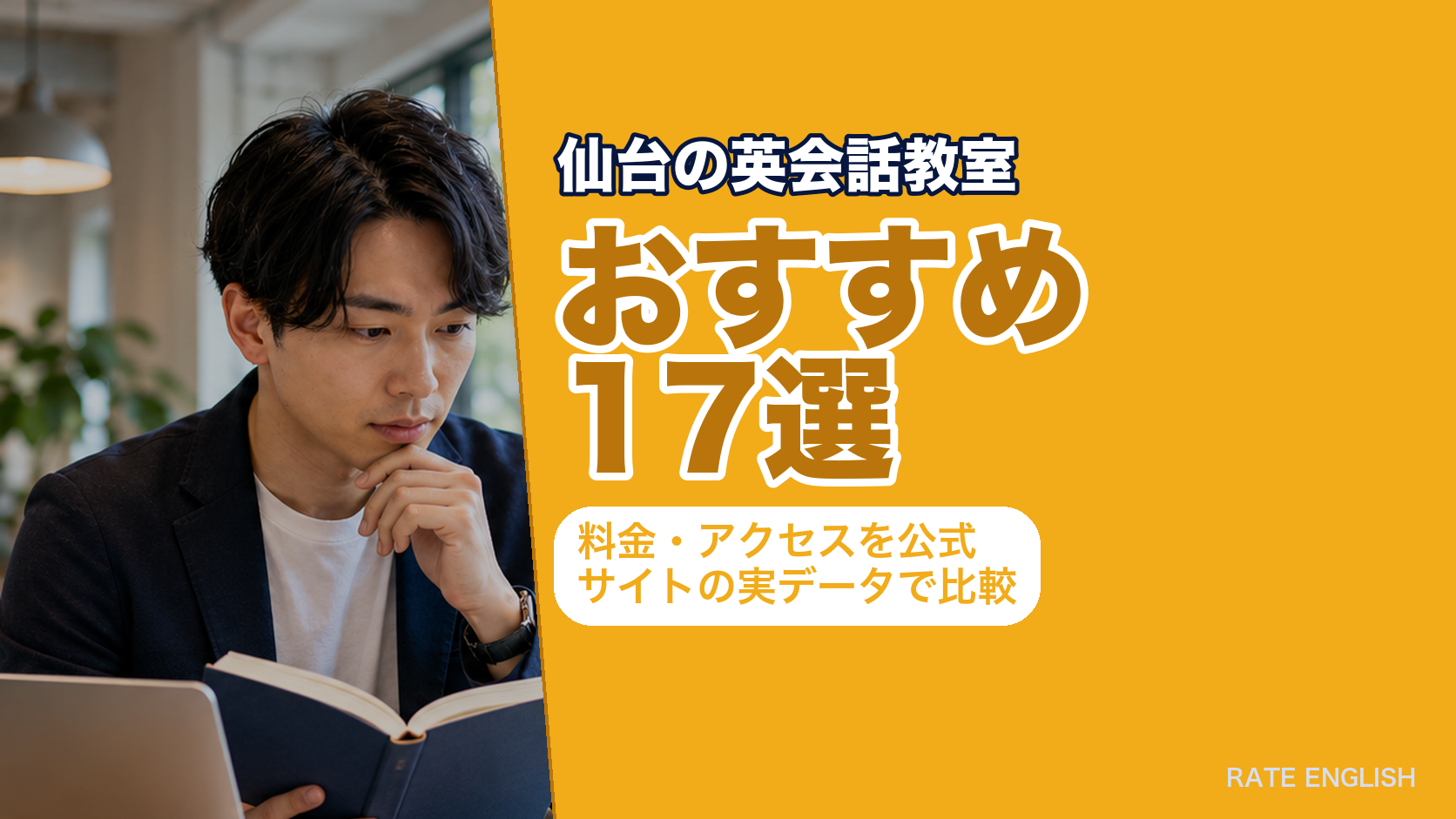 仙台の英会話教室おすすめ17選｜料金・アクセスを公式サイトの実データで比較