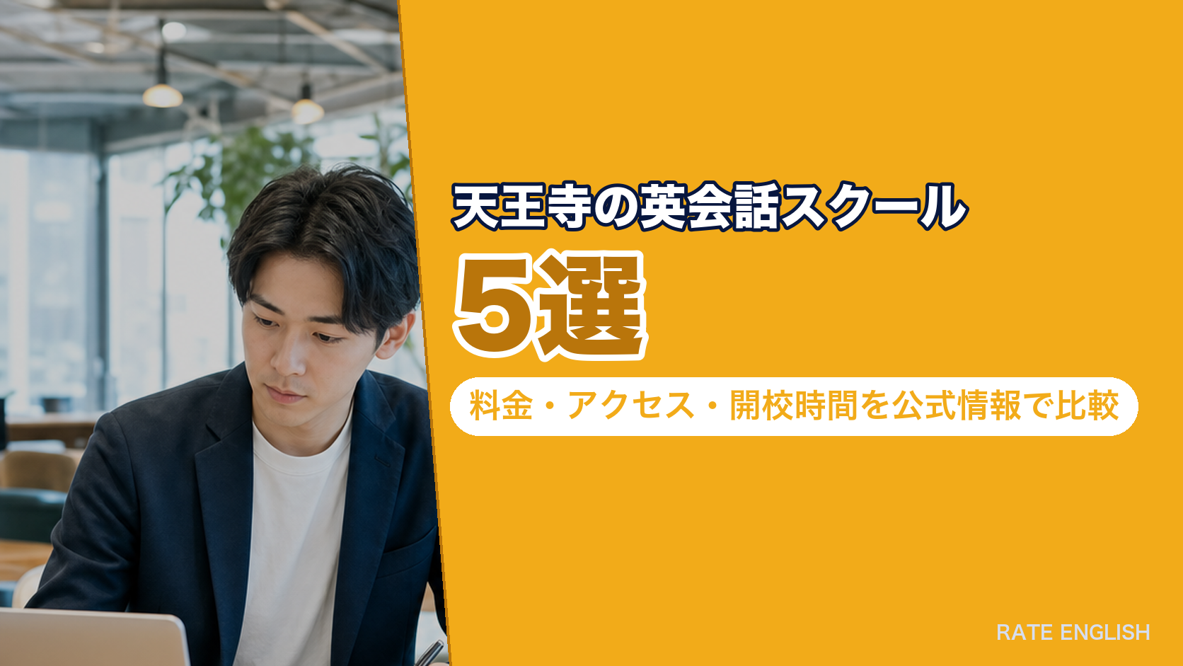 天王寺の英会話スクール5選|料金・アクセス・開校時間を公式情報で比較