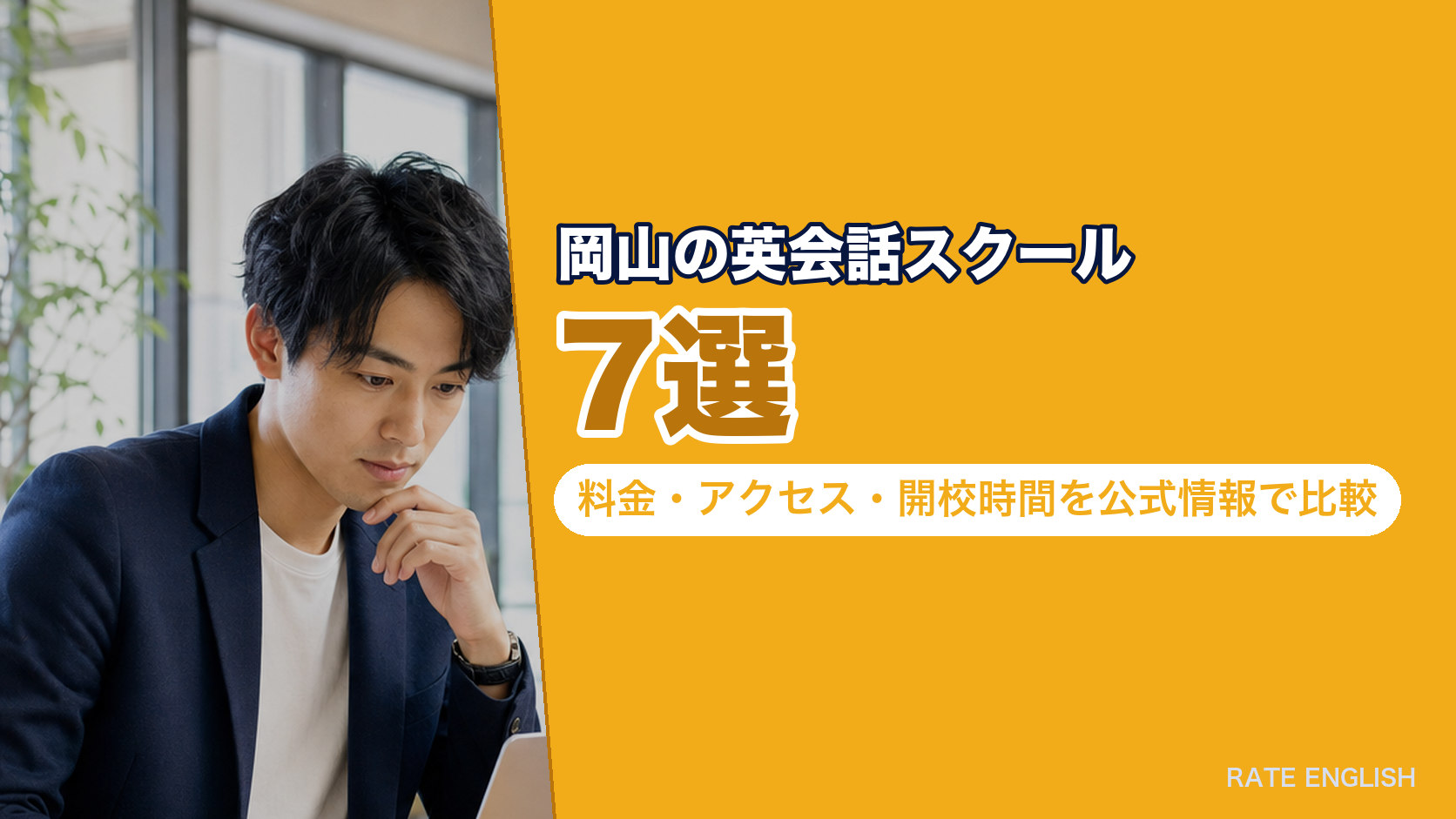 岡山の英会話スクール7選|料金・アクセス・開校時間を公式情報で比較