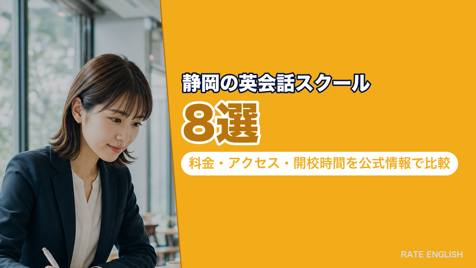 静岡の英会話スクール8選|料金・アクセス・開校時間を公式情報で比較
