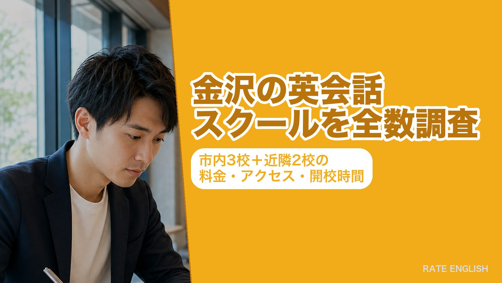 金沢の英会話スクールを全数調査|市内3校+近隣2校の料金・アクセス・開校時間