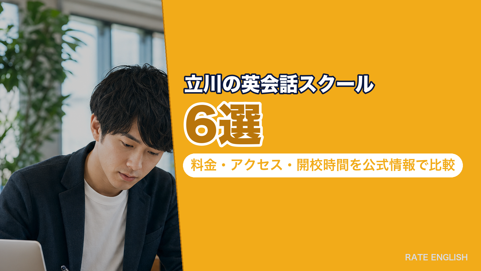 立川の英会話スクール6選｜料金・アクセス・開校時間を公式情報で比較