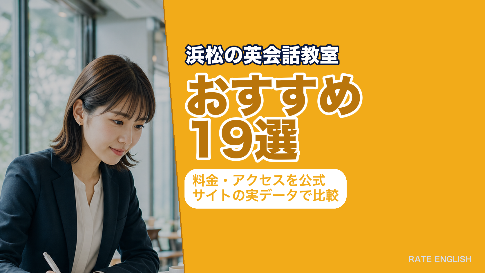 浜松の英会話教室おすすめ19選|料金・アクセスを公式サイトの実データで比較