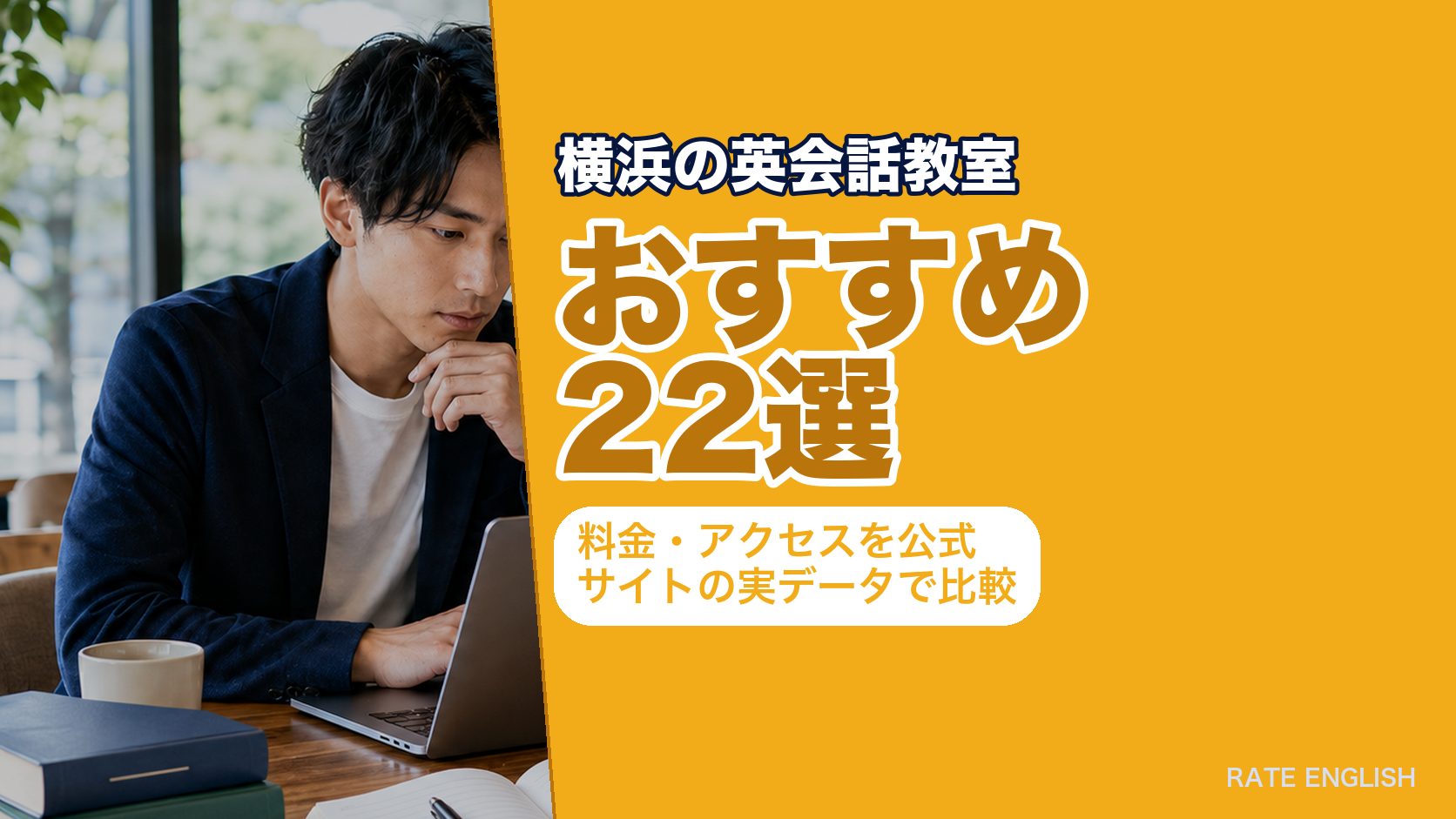 横浜の英会話教室おすすめ22選|料金・アクセスを公式サイトの実データで比較