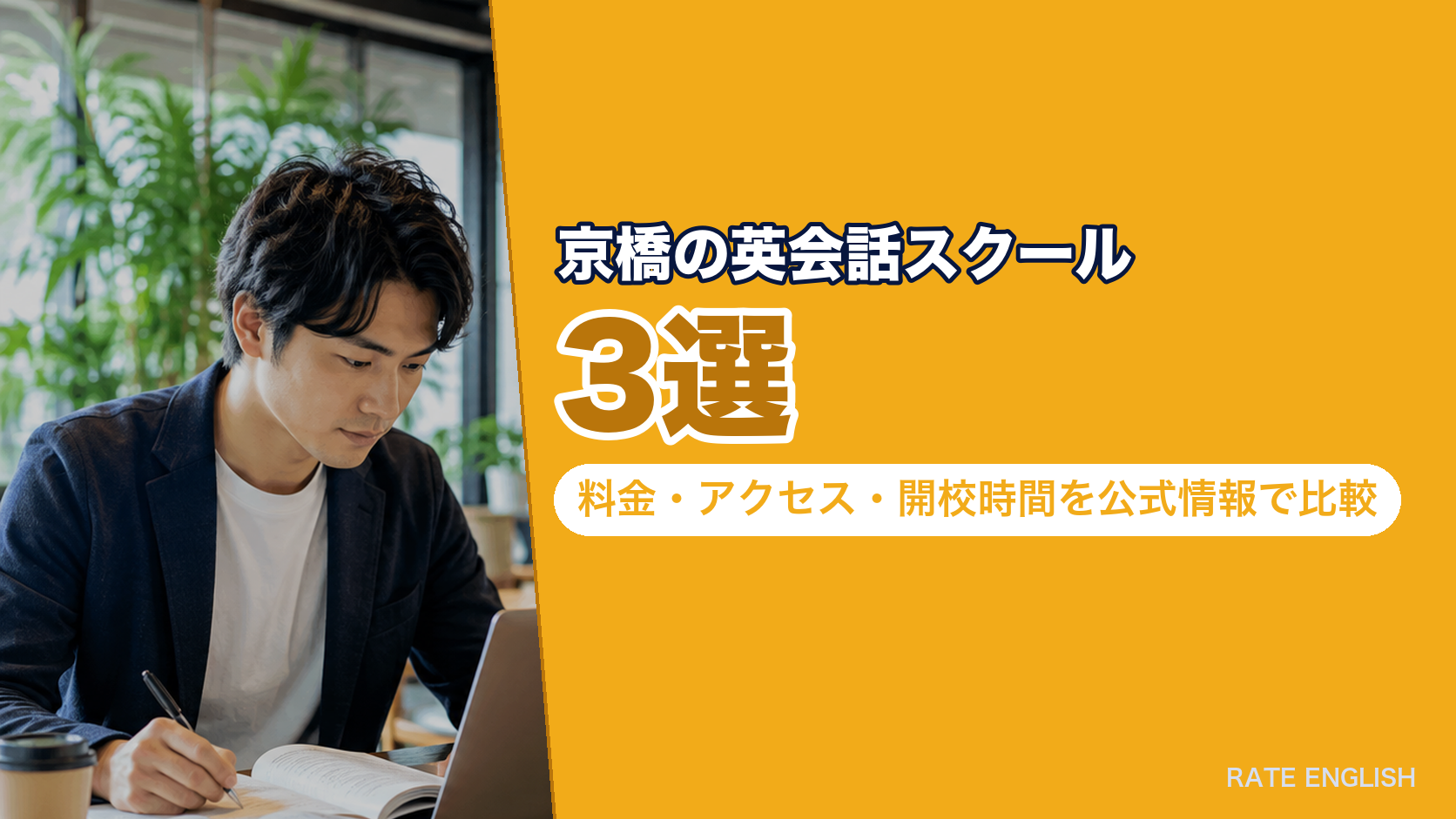 京橋の英会話スクール3選｜料金・アクセス・開校時間を公式情報で比較