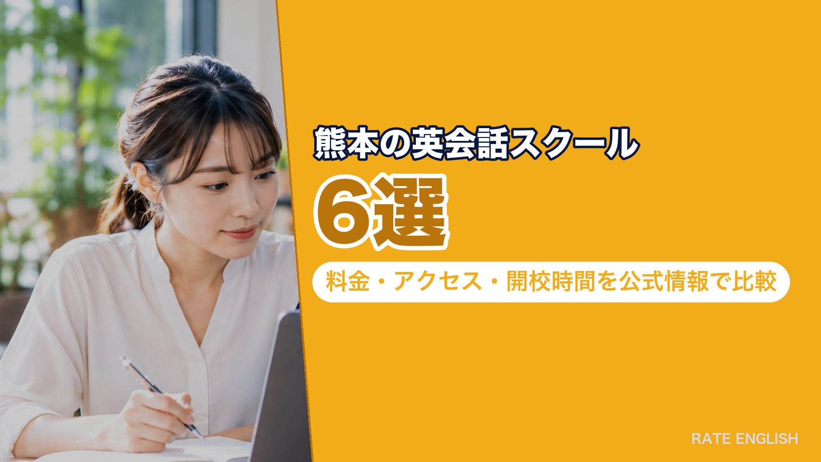 熊本の英会話スクール6選｜料金・アクセス・開校時間を公式情報で比較