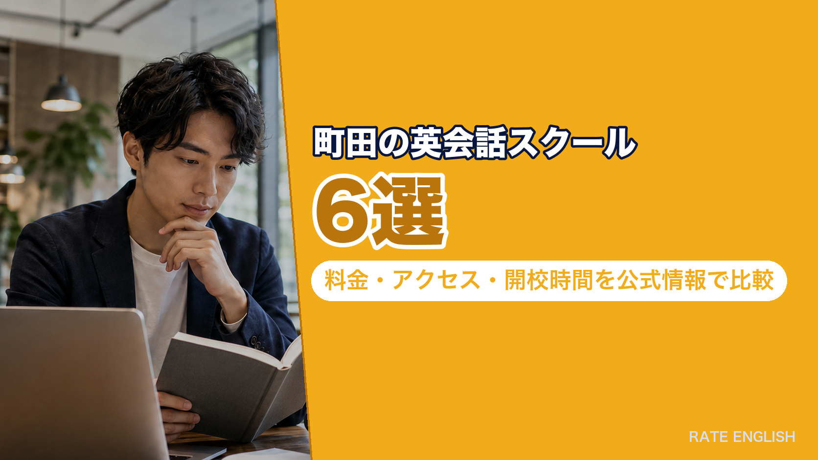 町田の英会話スクール6選｜料金・アクセス・開校時間を公式情報で比較