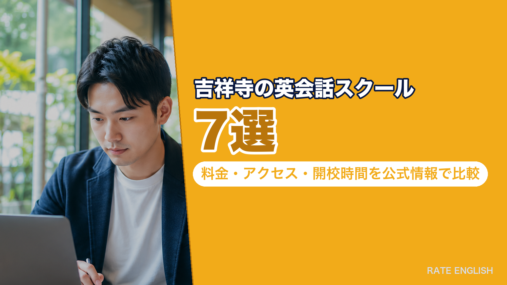 吉祥寺の英会話スクール7選｜料金・アクセス・開校時間を公式情報で比較