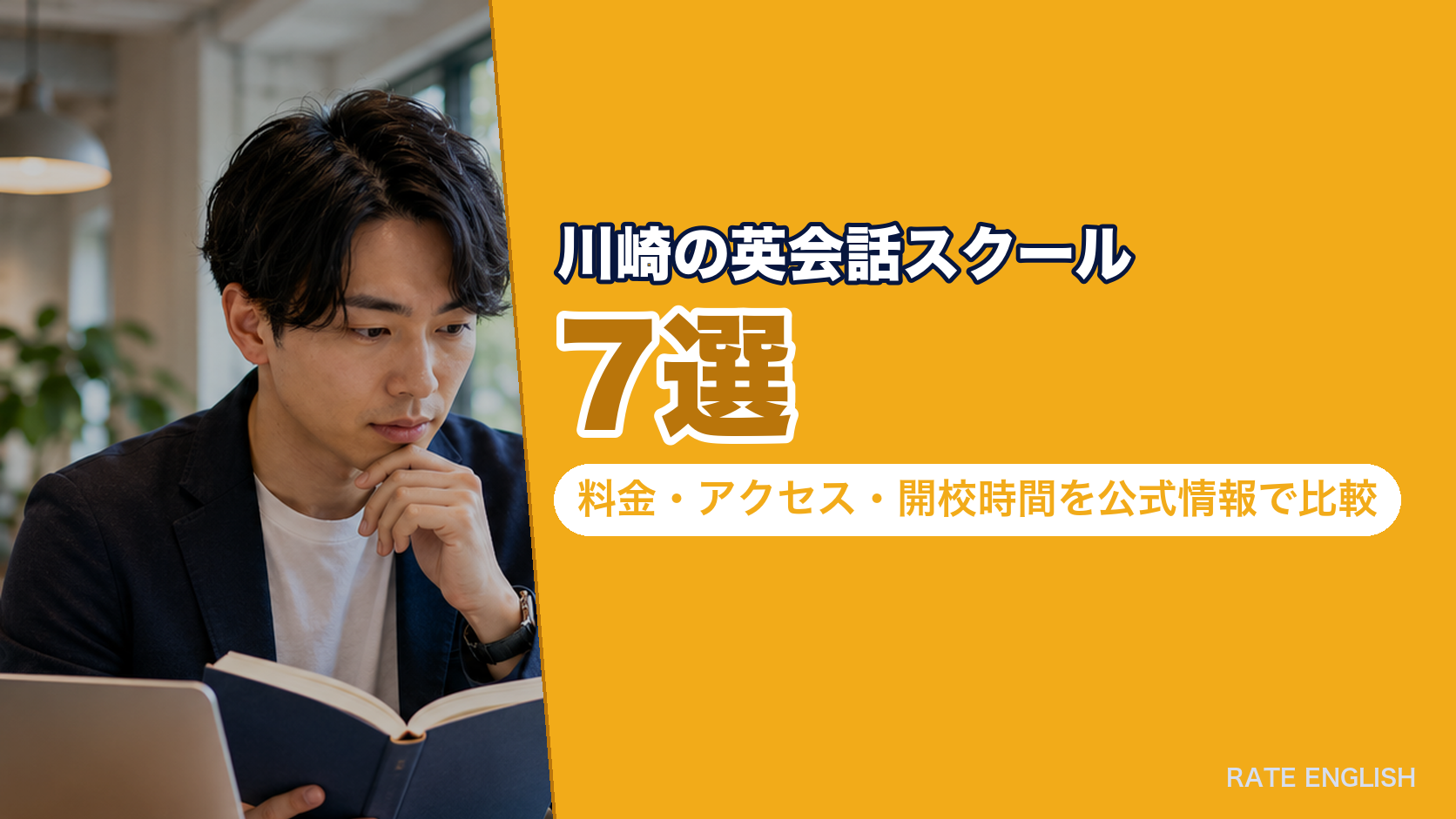 川崎の英会話スクール7選|料金・アクセス・開校時間を公式情報で比較
