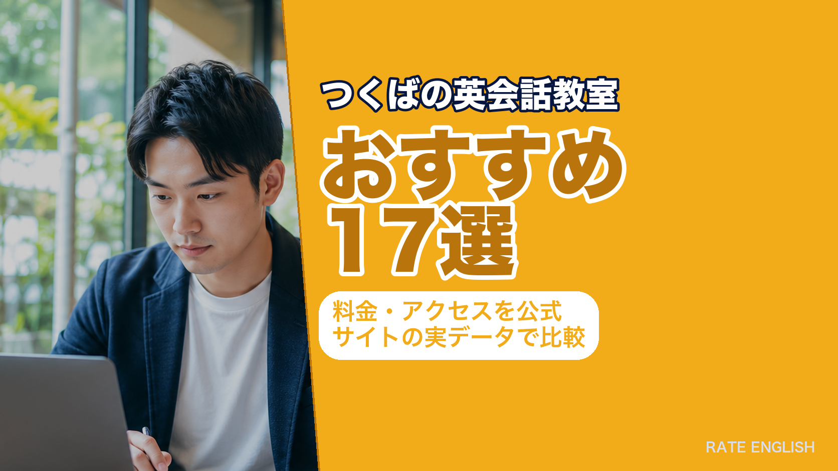 つくばの英会話教室おすすめ17選|料金・アクセスを公式サイトの実データで比較