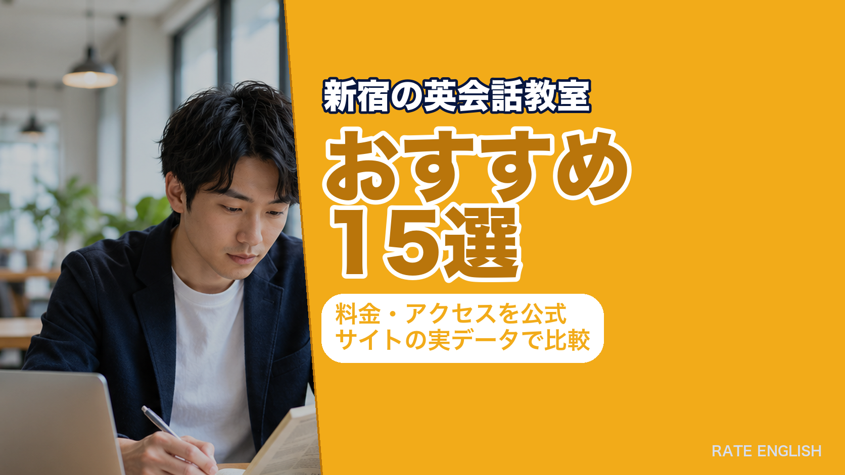 新宿の英会話教室おすすめ15選|料金・アクセスを公式サイトの実データで比較