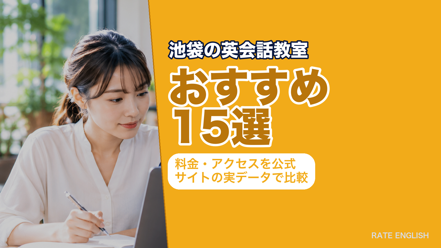 池袋の英会話教室おすすめ15選|料金・アクセスを公式サイトの実データで比較
