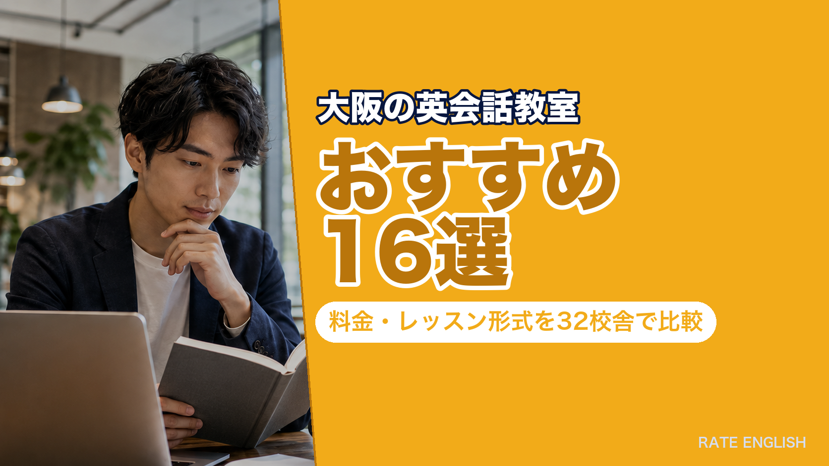 大阪の英会話教室おすすめ16選|料金・レッスン形式を32校舎で比較