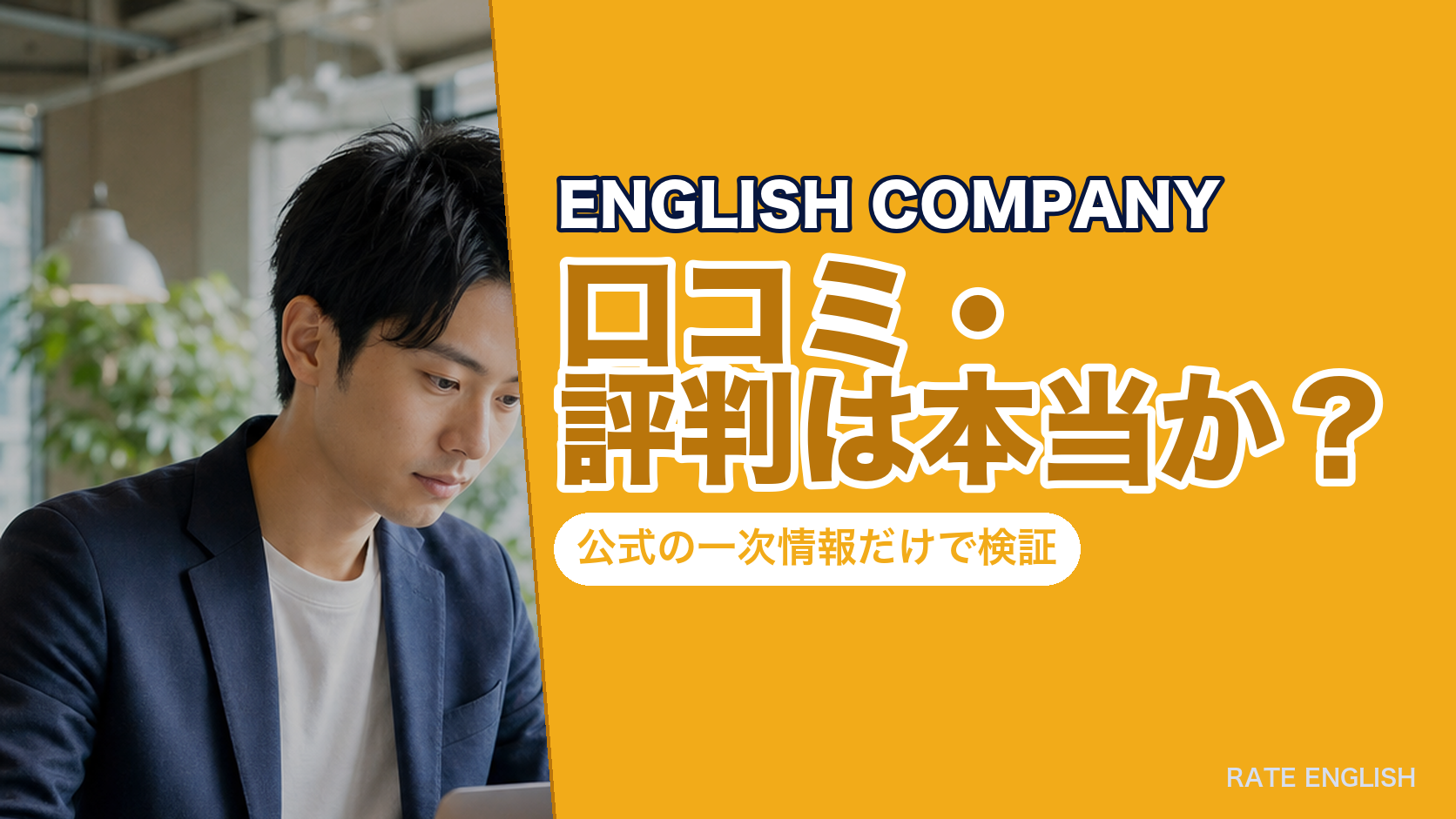 ENGLISH COMPANYの口コミ・評判は本当か?公式の一次情報だけで検証
