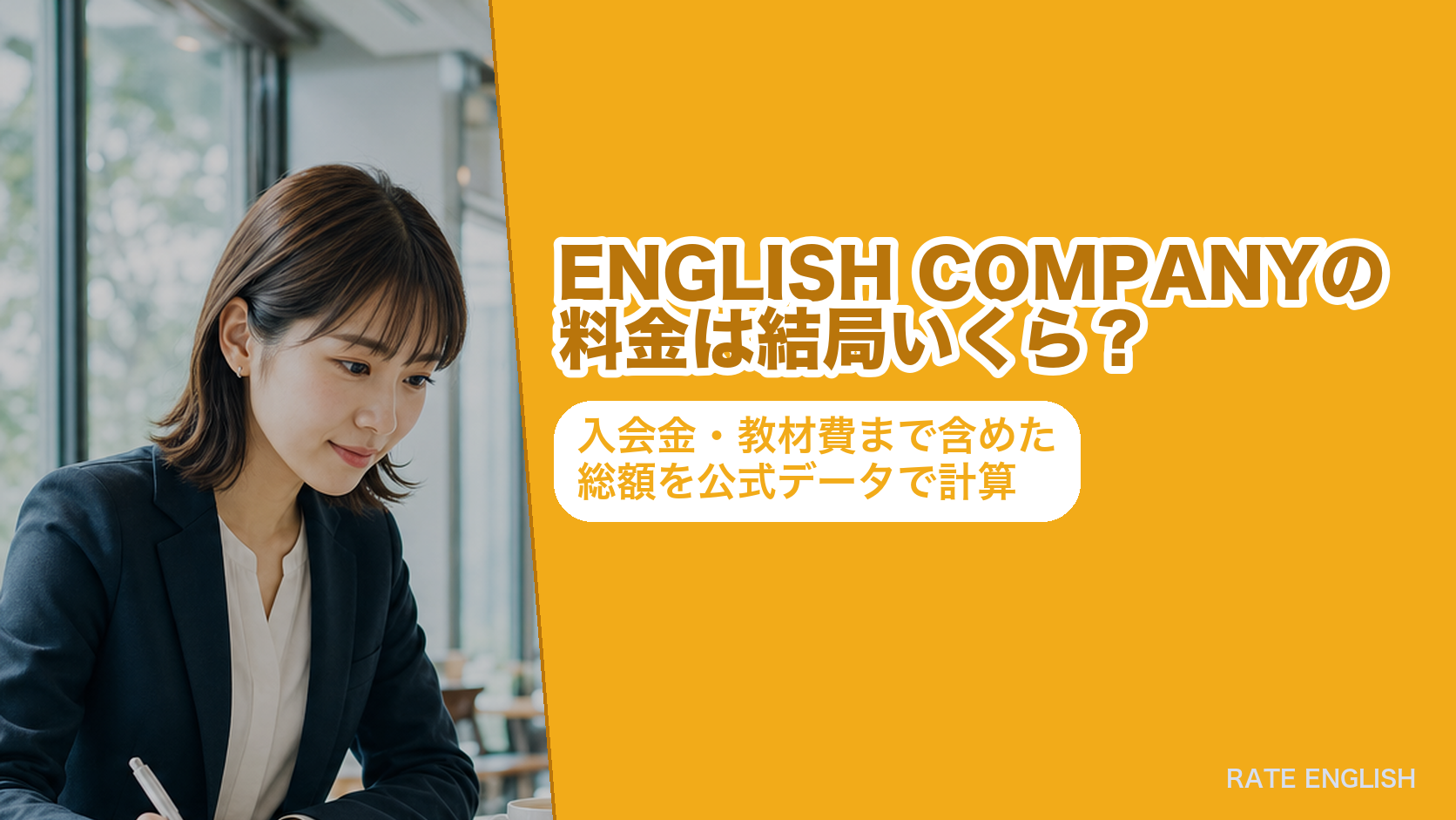 ENGLISH COMPANYの料金は結局いくら?入会金・教材費まで含めた総額を公式データで計算