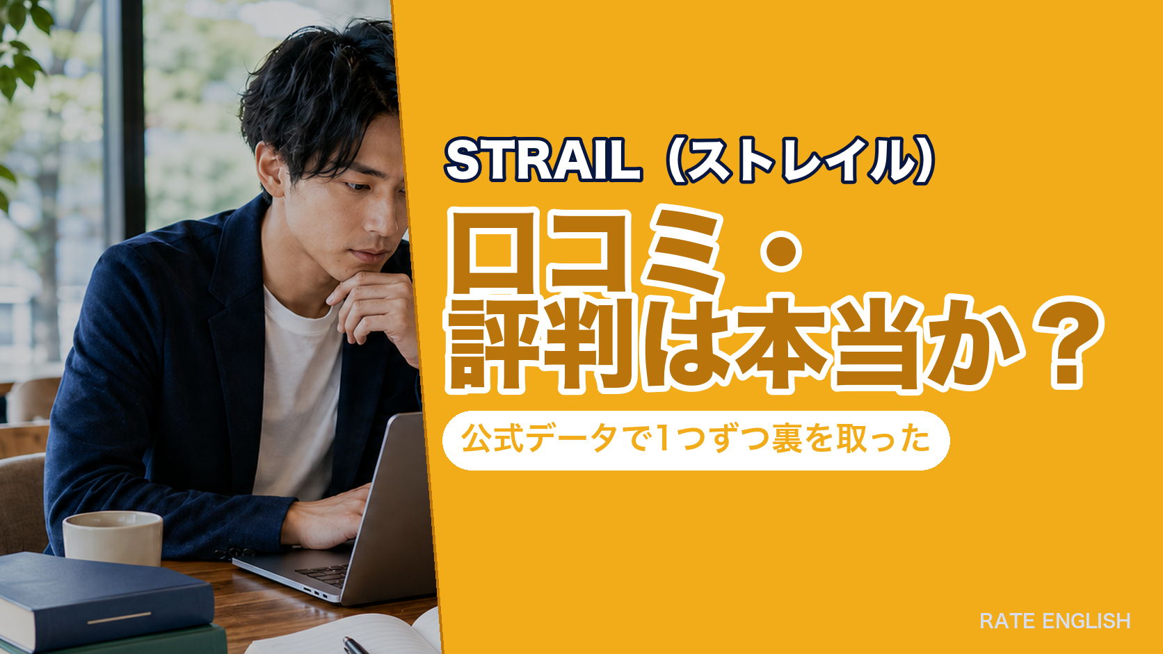 STRAIL(ストレイル)の口コミ・評判は本当か?公式データで1つずつ裏を取った